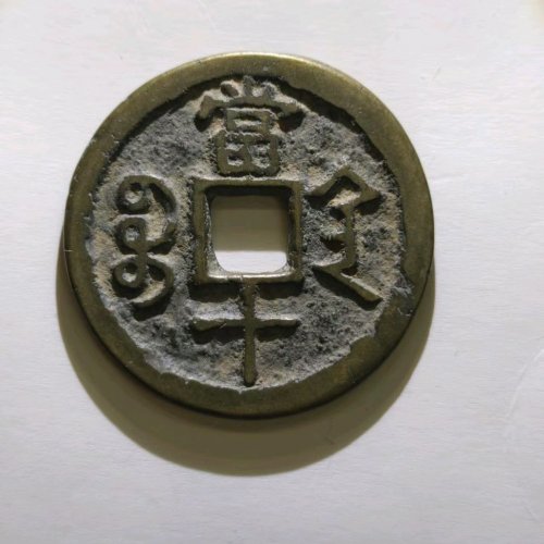 咸丰重宝宝陕当十