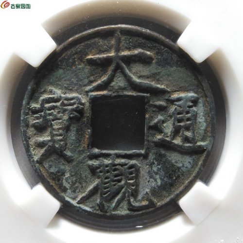 大观通宝折十俯大19