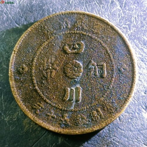 6四川铜币五十文