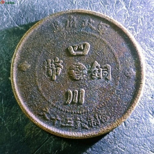 7四川铜币五十文