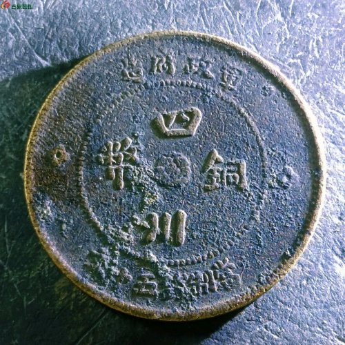 10四川铜币五十文