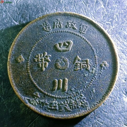 11四川铜币五十文