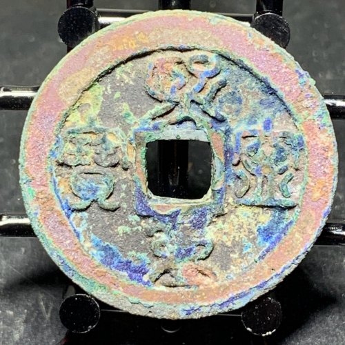 熙宁重宝折二篆书