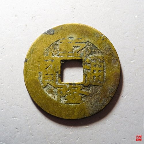 乾隆宝泉小平大样