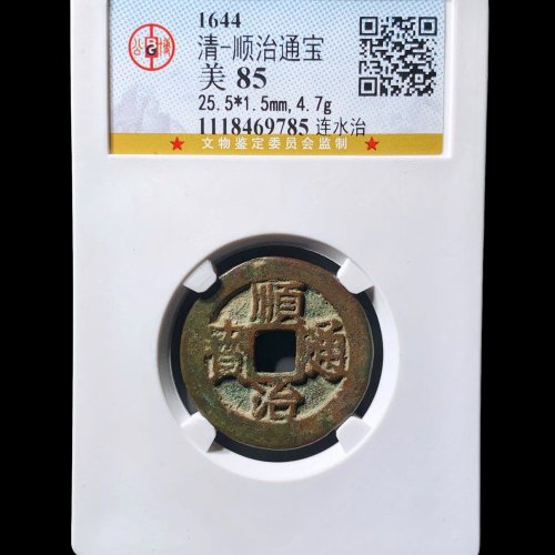 顺治通宝连水治 公博85分