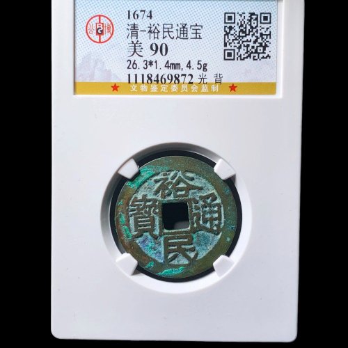 裕民通宝光背 公博90分