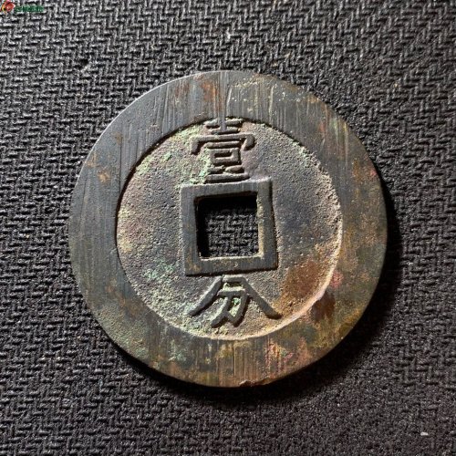 46+兴朝通宝背壹分