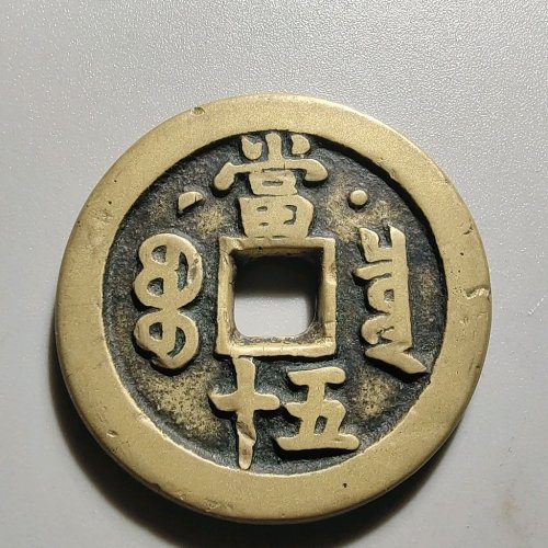 1110咸丰重宝宝泉星月五十，穿口有牛毛裂