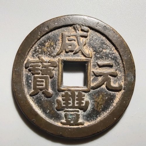 1111咸丰元宝宝泉星月当百，穿口牛毛裂，微不平