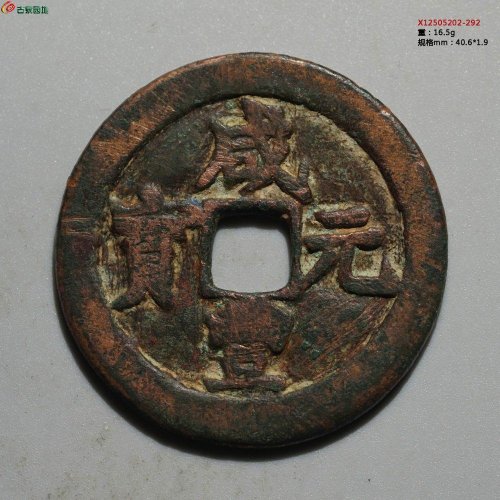 咸丰元宝 阿克苏当百