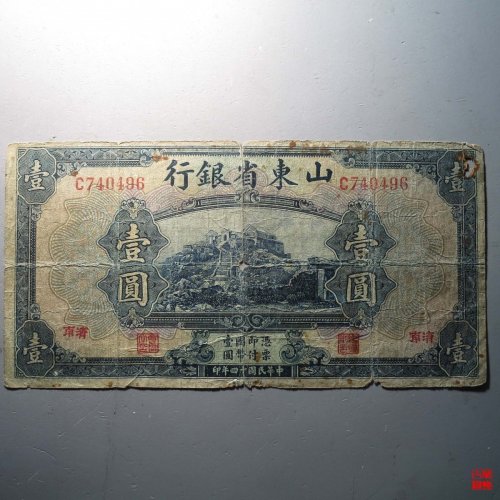 B山东省银行壹圆