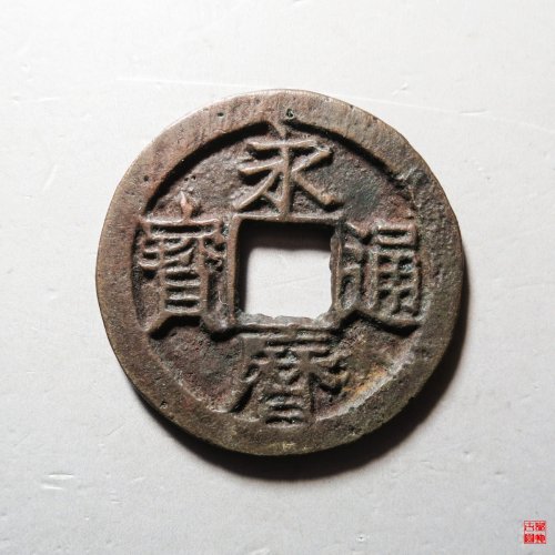 永历通宝背御