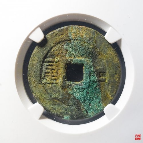 顺治背右工打制一厘评级币