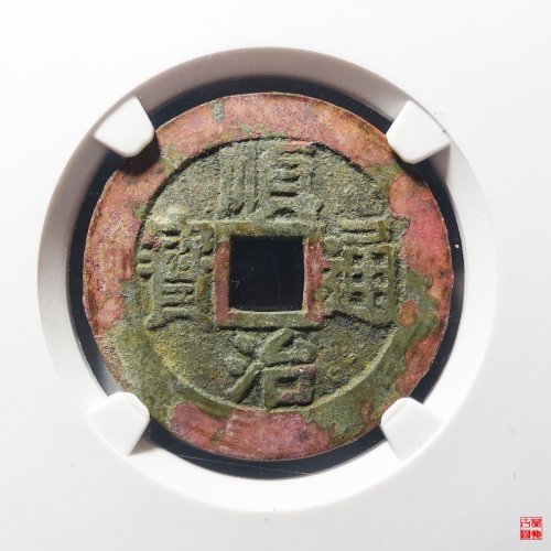 顺治满汉浙评级币