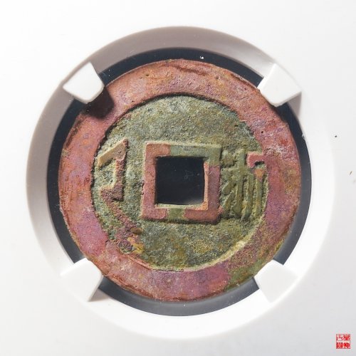 顺治满汉浙评级币