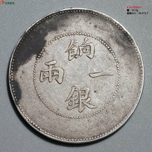 美品：新疆饷银一两