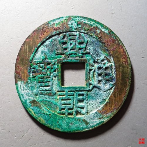 兴朝壹分评级币