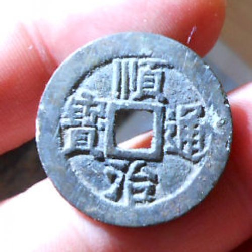 顺治户一厘