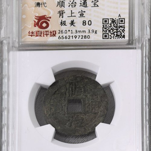 顺治背上宣，华夏80分