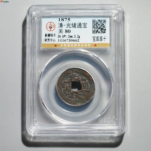  新疆红钱：光绪通宝 宝库库十