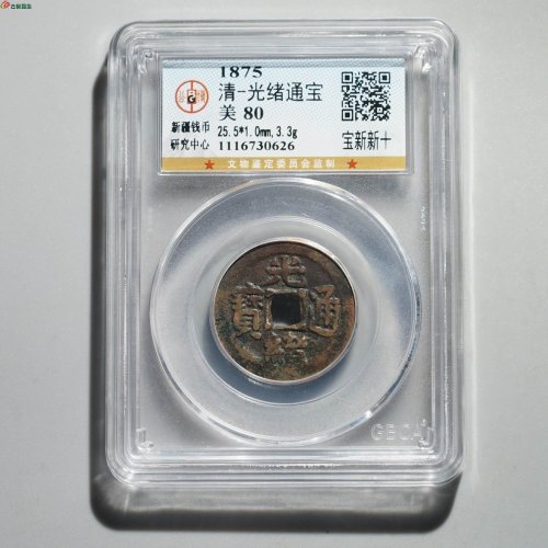  新疆红钱：光绪通宝 宝新新十