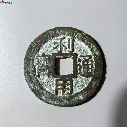 利用通宝背二厘