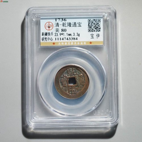 乾隆通宝 宝伊