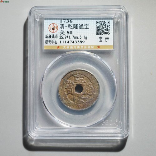  新疆红钱：乾隆通宝 宝伊