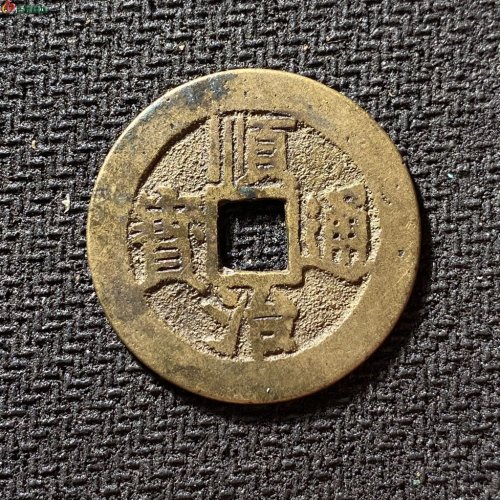 顺治通宝满汉江
