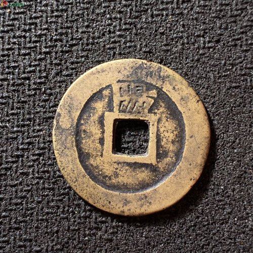 顺治通宝背上阳