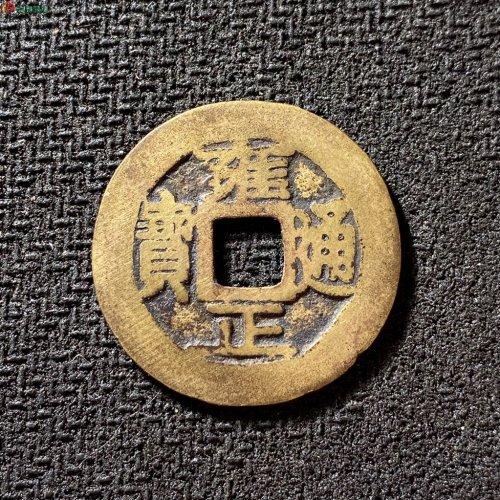 雍正通宝宝巩