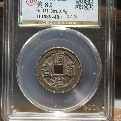 顺治背右浙(公博美82)