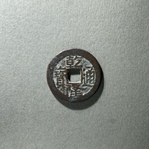 66.乾隆通宝 宝陕