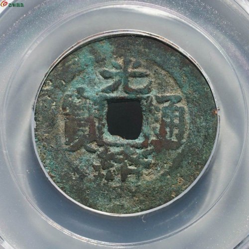 新疆红钱：光绪通宝 宝库新十