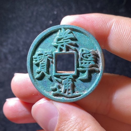崇宁通宝 遒劲 华夏88