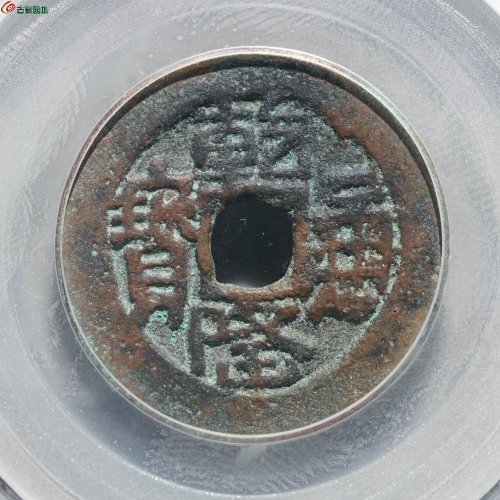 乾隆通宝 乌什