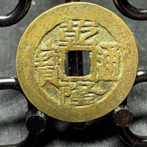 乾隆通宝陕部颁式