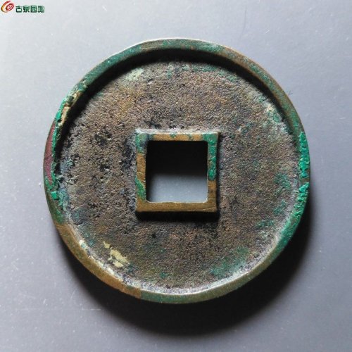 崇宁通宝抽示纤字