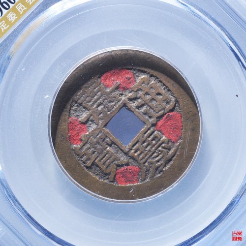 N嘉庆宝晋评级币