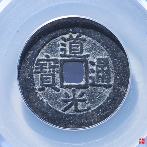 N道光宝广部颁式评级币