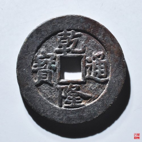 乾隆宝泉大样单点通