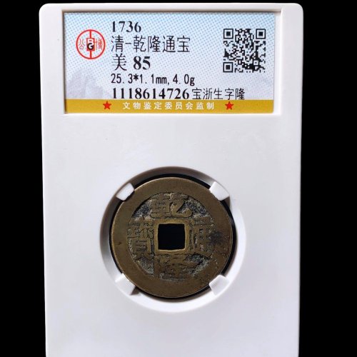 乾隆通宝宝浙生字隆 公博85分