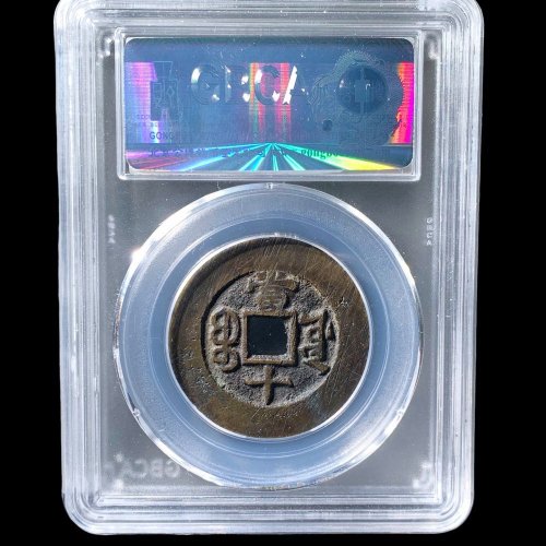  32+光绪宝源当十大样 公博88分