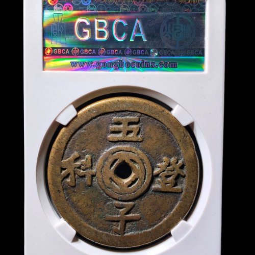 福禄祯祥五子登科花钱 公博82分