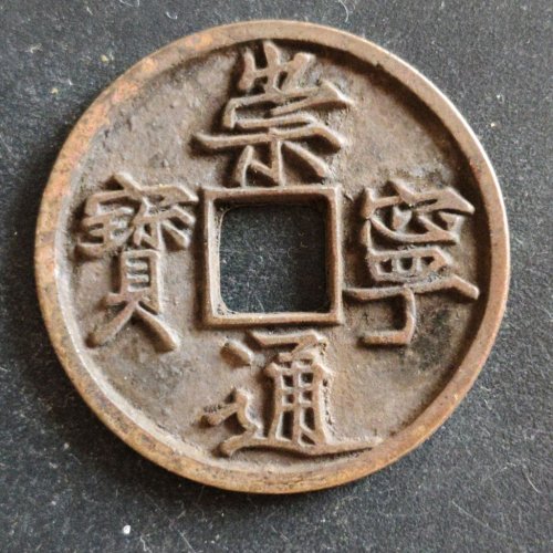 极美崇宁通宝宽字