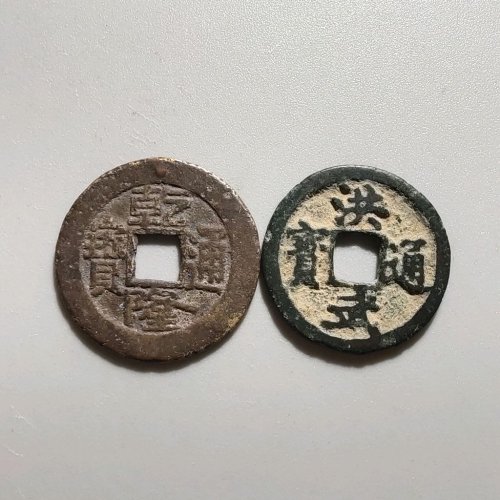 2048乾隆宝晋洪武小平