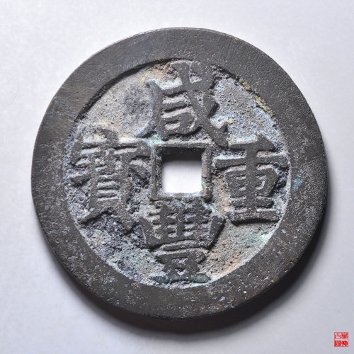 L咸丰宝武当五十