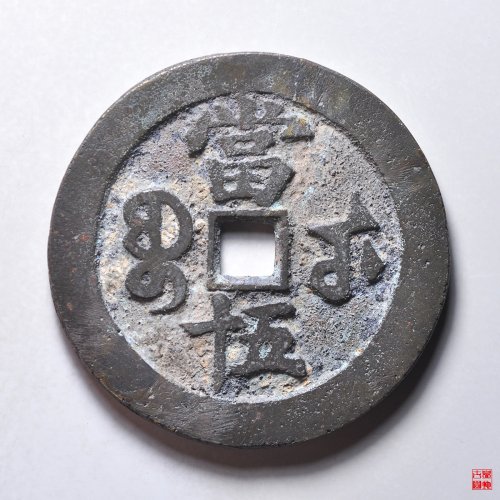 L咸丰宝武当五十