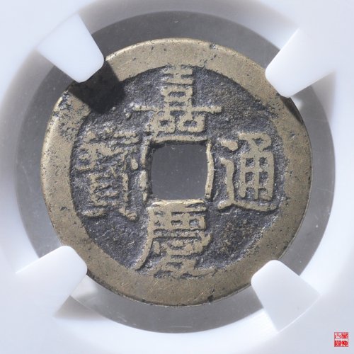 嘉庆宝泉文庆评级币