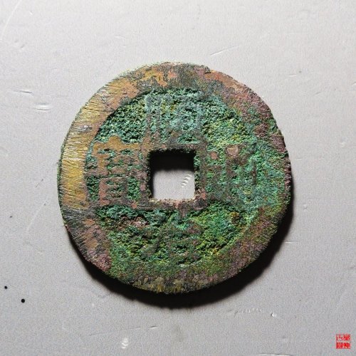 顺治同一厘